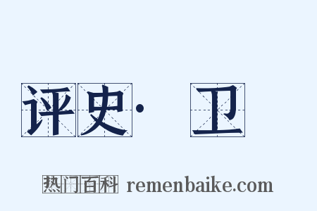 评史·卫瓘是什么意思的图片